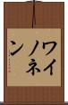 ワイノネン Scroll