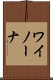 ワイノーナ Scroll
