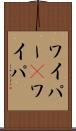 ワイパー(P) Scroll