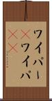 ワイパー(P) Scroll