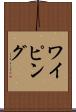 ワイピング Scroll