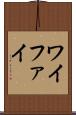 ワイファイ Scroll