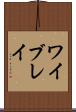 ワイブレイ Scroll