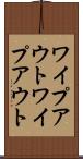 ワイプアウト Scroll