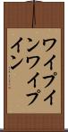 ワイプイン Scroll