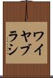 ワイヤ・ブラシ Scroll