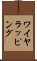 ワイヤラッピング Scroll