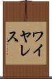 ワイヤレス Scroll