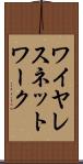 ワイヤレス・ネットワーク Scroll