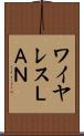 ワイヤレスＬＡＮ Scroll
