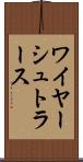 ワイヤーシュトラース Scroll