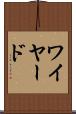 ワイヤード Scroll