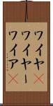 ワイヤ(P) Scroll