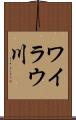 ワイラウ川 Scroll