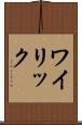 ワイリック Scroll