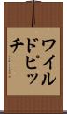 ワイルドピッチ Scroll