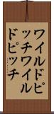 ワイルドピッチ Scroll
