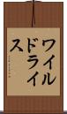ワイルドライス Scroll