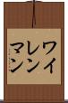 ワイレンマン Scroll