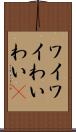 ワイワイ Scroll