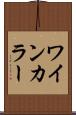 ワインカラー Scroll