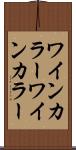 ワインカラー Scroll