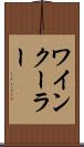 ワインクーラー Scroll