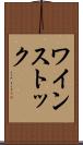 ワインストック Scroll