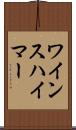 ワインスハイマー Scroll