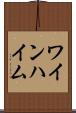 ワインハイム Scroll
