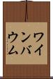 ワインバウム Scroll
