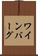 ワインバーグ Scroll