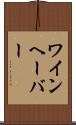 ワインヘーバー Scroll
