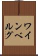 ワインベルグ Scroll
