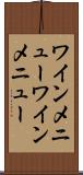 ワインメニュー Scroll