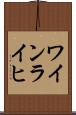ワインライヒ Scroll