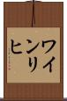 ワインリヒ Scroll
