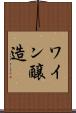 ワイン醸造 Scroll