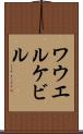 ワウエルケビル Scroll