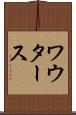 ワウタース Scroll