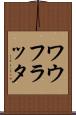 ワウフラッタ Scroll