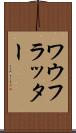 ワウフラッター Scroll