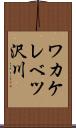 ワカケレベツ沢川 Scroll