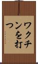 ワクチンを打つ Scroll
