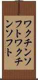 ワクチンソフト Scroll