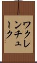 ワクレンチューク Scroll