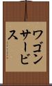 ワゴン・サービス Scroll