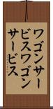 ワゴンサービス Scroll
