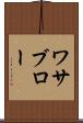 ワサブロー Scroll
