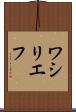 ワシリエフ Scroll